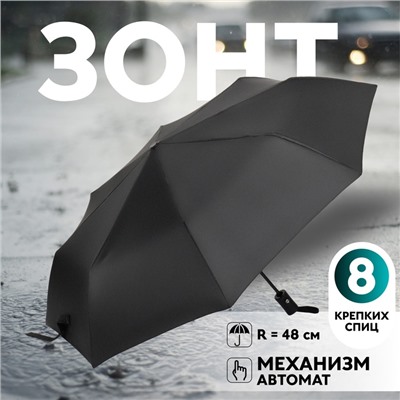 Зонт автоматический «Однотон», 3 сложения, 8 спиц, R = 48/55 см, D = 110 см, цвет чёрный