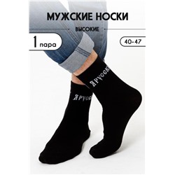 Носки Я русский мужские (Черный)