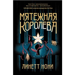 353559 Эксмо Линетт Нони "Мятежная королева"