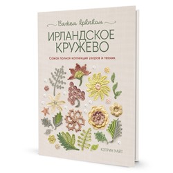 Ирландское кружево вяжем крючком