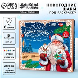 Ёлочные шары под раскраску на новый год «Время сказки», 6 шт, d = 7см, новогодний набор для творчества