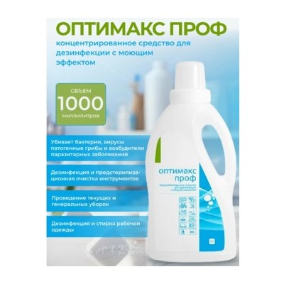 ОПТИМАКС ПРОФ 1 л - Универсальное и концентрированное дезинфицирующее средство с моющим эффектом