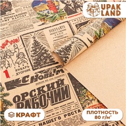 Бумага упаковочная новогодняя крафт бурый " Газета советская", 70 х 100 см. Новый год