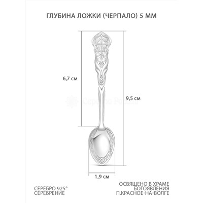 Ложка религиозная из серебра (серебрение) - 9,5 см 01-050