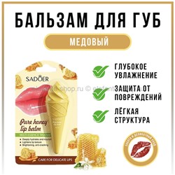 Бальзам для губ Sadoer Pure Honey Lip Balm 6g (19)