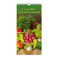 Календарь настенный перекидной на спирали 2025 г. 165х335 мм "Садово-огородный лунный календарь" с ригелем 0625007 Атберг