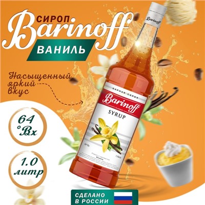 Сироп БАРinoff «Ваниль», 1 л