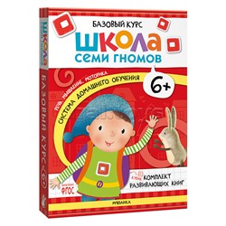 Школа Семи Гномов. Базовый курс. Комплект 6+