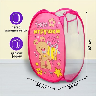 Корзина для хранения игрушек «Мои игрушки» с ручками, 34х34х57 см