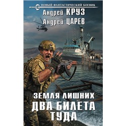 341903 Эксмо Андрей Круз, Андрей Царев "Земля лишних. Два билета туда"