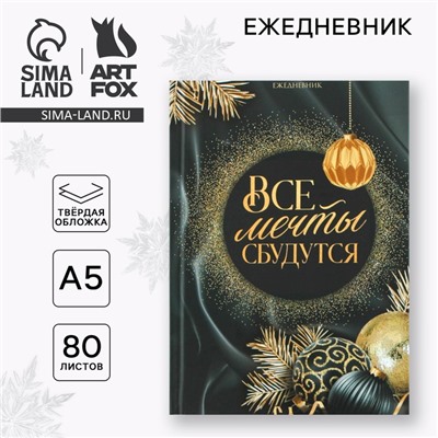 Новый год. Ежедневник классический 7БЦ А5, 80 л «Все мечты сбудутся»