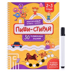 Многоразовая тетрадь "Пиши-Стирай" для детей 2-3 лет