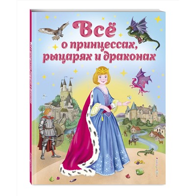 348807 Эксмо Виола Фиалкина "Все о принцессах, рыцарях и драконах (ил. С. Адалян)"