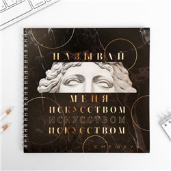 Смешбук «Называй меня искусством» 20*20 см, 40 листов