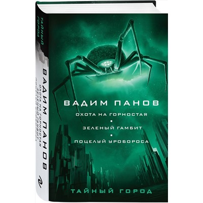 354777 Эксмо Вадим Панов "Охота на горностая. Зеленый гамбит. Поцелуй Уробороса"