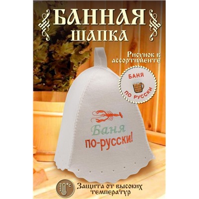 Шапка банная №GL1103 Баня по-русски (В ассортименте)