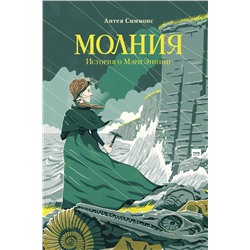 346515 Эксмо Антея Симмонс "Молния. История о Мэри Эннинг"