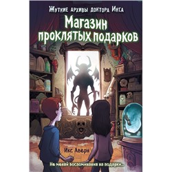 347760 Эксмо Икс Аверн "Магазин проклятых подарков (выпуск 2)"