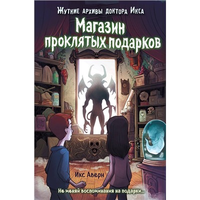 347760 Эксмо Икс Аверн "Магазин проклятых подарков (выпуск 2)"