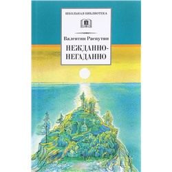 Уценка. ШБ Нежданно-негаданно и рассказы