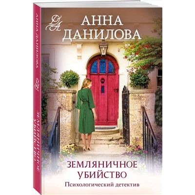 361730 Эксмо Анна Данилова "Земляничное убийство"