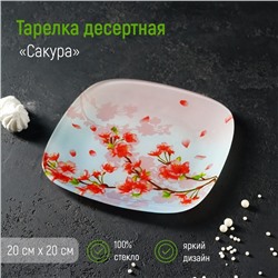 Тарелка стеклянная десертная Доляна «Сакура», 20×20 см