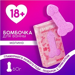 Новогодняя бомбочка для ванны «Гламурного Нового года», 60 г, аромат малины, 18+, Новый Год