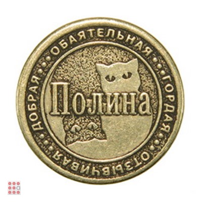 Именная женская монета ПОЛИНА