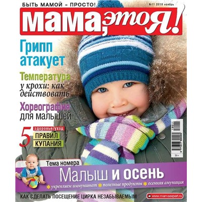 Журнал МАМА, ЭТО Я! №11/2019