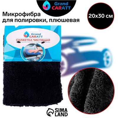 Тряпка для мытья авто, Grand Caratt, плюшевая, 20×30 см, черная
