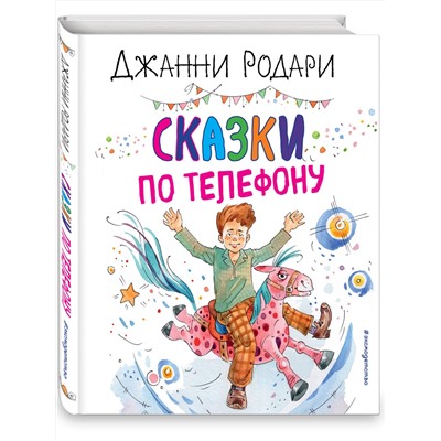 351749 Эксмо Джанни Родари "Сказки по телефону (ил. А. Крысова)"