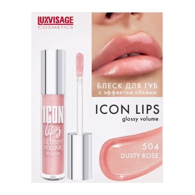 LUXVISAGE ICON Lips Gloss volume Блеск для губ с эффектом обьема тон 504.