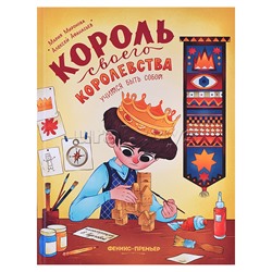 Король своего королевства: учимся быть собой. - Изд. 4-е; авт. Миронова