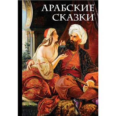 352364 Эксмо Салье М. (пер.) "Арабские сказки (Али-Паша и Кира Василики)"