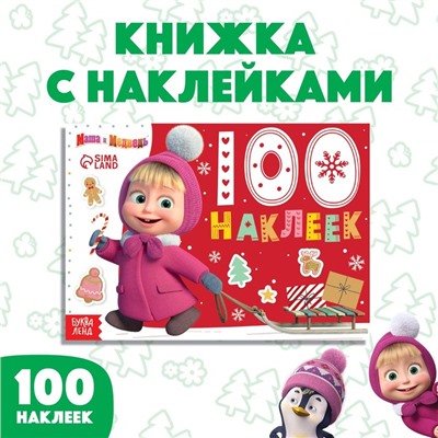 100 наклеек «Новый год с Машей и Медведем», А5, 12 стр., Маша и Медведь