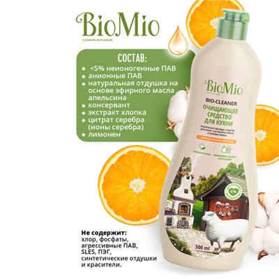 Средство для кухни "Апельсин", чистящее BioMio, 500 мл
