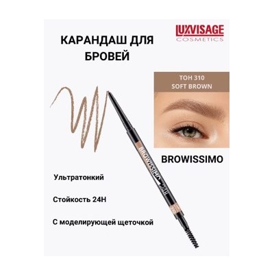 LUXVISAGE Карандаш для бровей механический Browissimo тон 310 soft brown