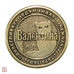 Именная женская монета ВАЛЕНТИНА