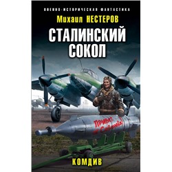 344417 Эксмо Михаил Нестеров "Сталинский сокол. Комдив"