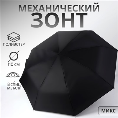 Зонт механический «Однотон», 3 сложения, 8 спиц, R = 48/55 см, D = 112 см, цвет МИКС