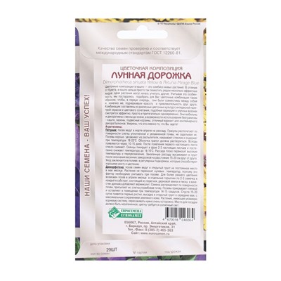 Семена Цветов Цветочная композиция Лунная Дорожка, 20 шт