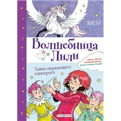 344678 Эксмо КНИСТЕР "Тайна сверкающего единорога (выпуск 4)"