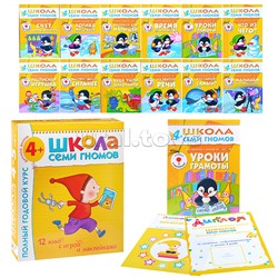 Школа Семи Гномов 4-5 лет. Полный годовой курс (12 книг с играми и наклейками).