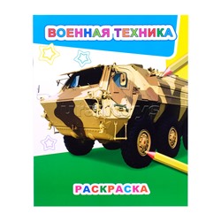 Книга Звездочка. Военная техника 6+