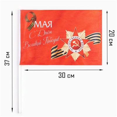 Флаг 9 Мая "С Днём Великой Победы!", 30 х 20 см, полиэфирный шелк, с древком, 2 шт