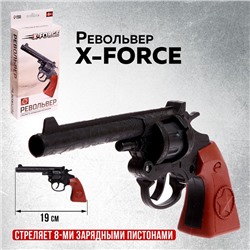 Револьвер X-FORCE, стреляет 8-ми зарядными пистонами