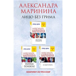 361577 Эксмо Александра Маринина "Лицо без грима. Комплект из 3 книг (Фантом памяти. Убийца поневоле. Я умер вчера)"