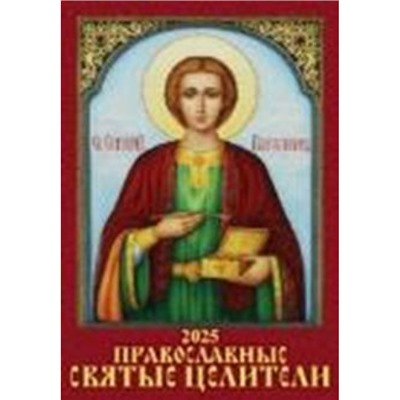 Календарь настенный перекидной на пружине 2025 г. 170х250 мм "Православные святые целители" 1025006 Атберг