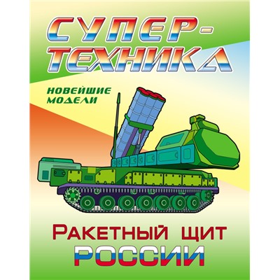 W0416 Комплект Раскраски Супертехника.