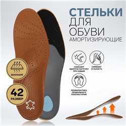 Стельки для обуви, амортизирующие, дышащие, с жёстким супинатором, 42 р-р, пара, цвет коричневый